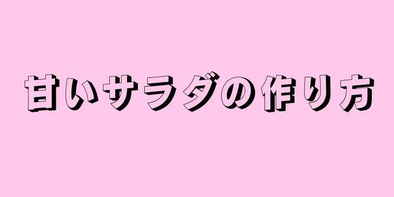 甘いサラダの作り方