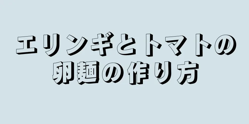 エリンギとトマトの卵麺の作り方