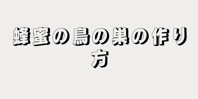 蜂蜜の鳥の巣の作り方