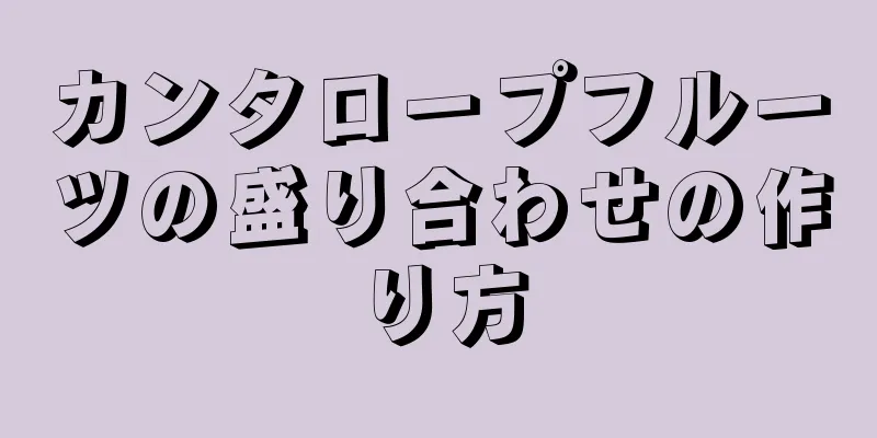 カンタロープフルーツの盛り合わせの作り方