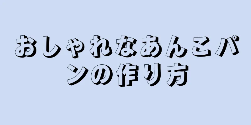 おしゃれなあんこパンの作り方