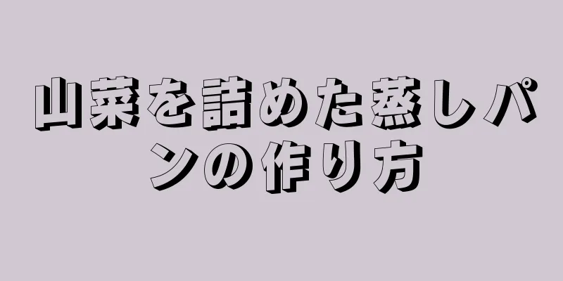 山菜を詰めた蒸しパンの作り方