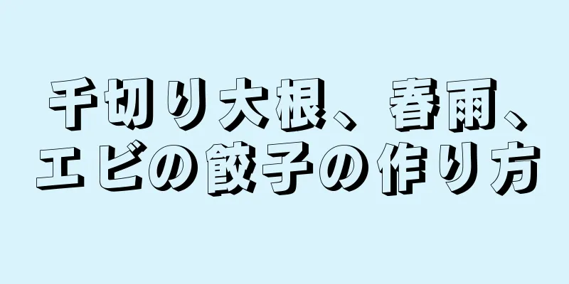 千切り大根、春雨、エビの餃子の作り方