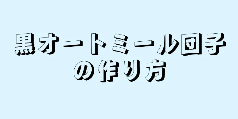 黒オートミール団子の作り方