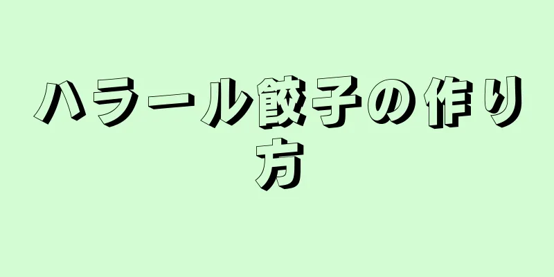 ハラール餃子の作り方