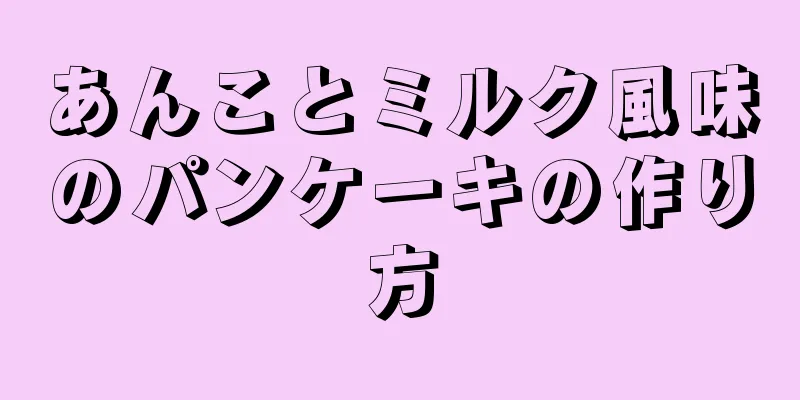 あんことミルク風味のパンケーキの作り方