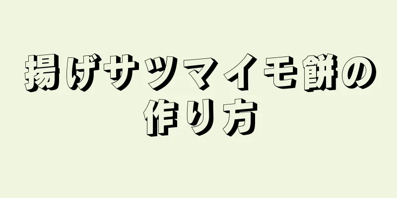 揚げサツマイモ餅の作り方