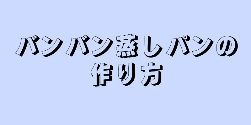 バンバン蒸しパンの作り方