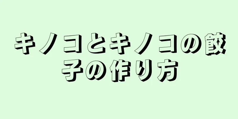 キノコとキノコの餃子の作り方