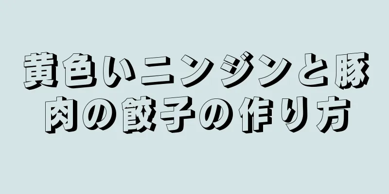 黄色いニンジンと豚肉の餃子の作り方