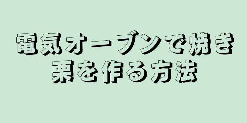 電気オーブンで焼き栗を作る方法