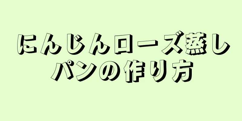 にんじんローズ蒸しパンの作り方