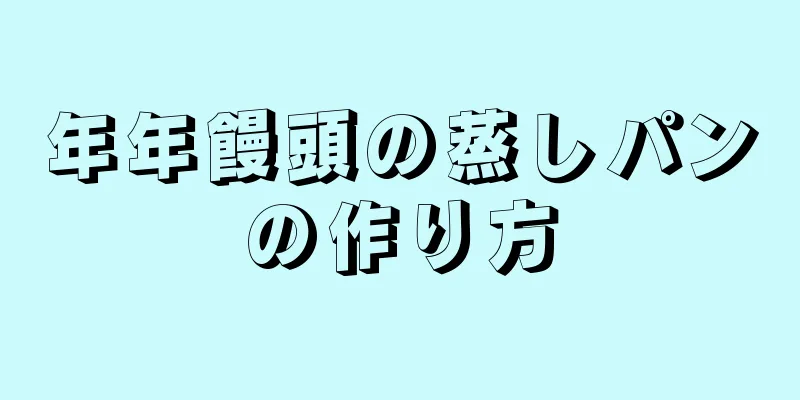 年年饅頭の蒸しパンの作り方