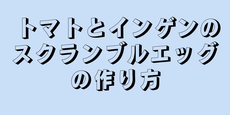 トマトとインゲンのスクランブルエッグの作り方