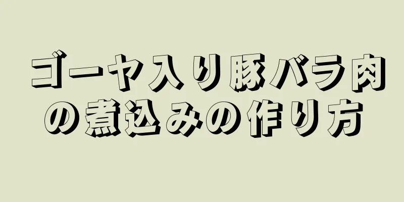 ゴーヤ入り豚バラ肉の煮込みの作り方