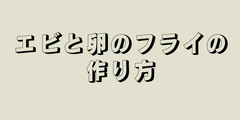 エビと卵のフライの作り方