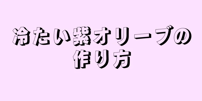 冷たい紫オリーブの作り方