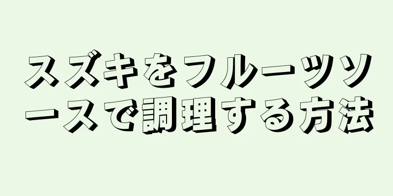 スズキをフルーツソースで調理する方法