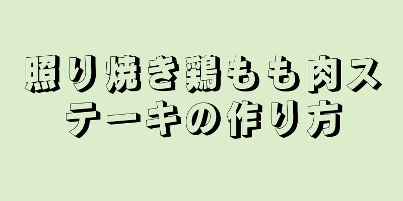 照り焼き鶏もも肉ステーキの作り方