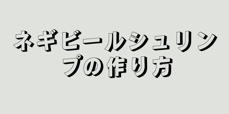 ネギビールシュリンプの作り方