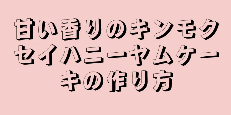 甘い香りのキンモクセイハニーヤムケーキの作り方