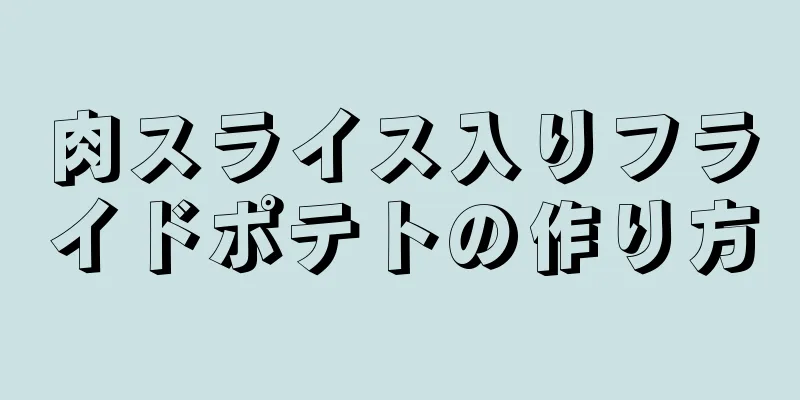 肉スライス入りフライドポテトの作り方