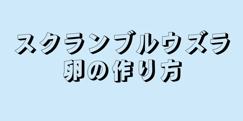 スクランブルウズラ卵の作り方