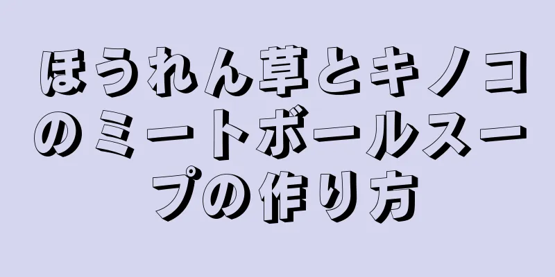 ほうれん草とキノコのミートボールスープの作り方