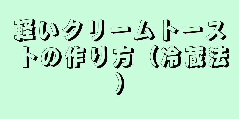 軽いクリームトーストの作り方（冷蔵法）