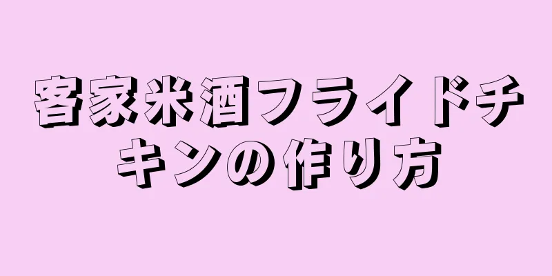 客家米酒フライドチキンの作り方