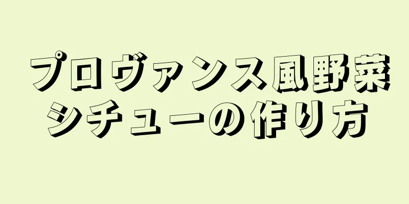 プロヴァンス風野菜シチューの作り方