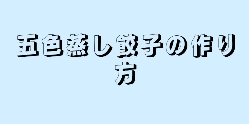 五色蒸し餃子の作り方