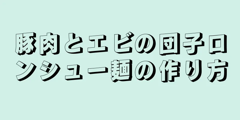 豚肉とエビの団子ロンシュー麺の作り方