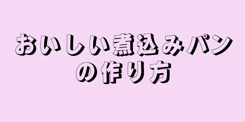 おいしい煮込みパンの作り方