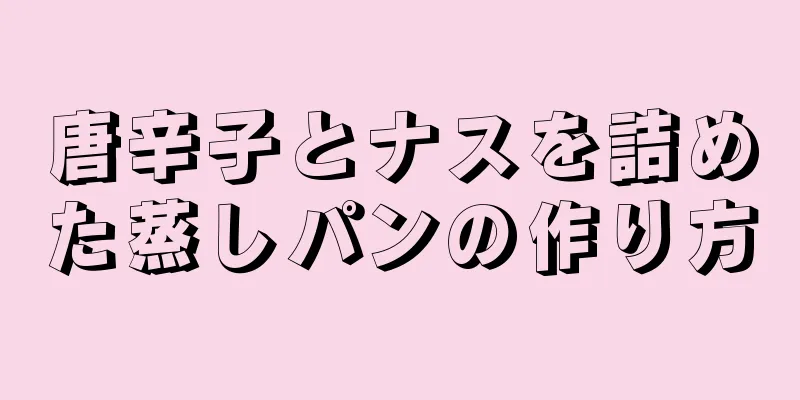 唐辛子とナスを詰めた蒸しパンの作り方