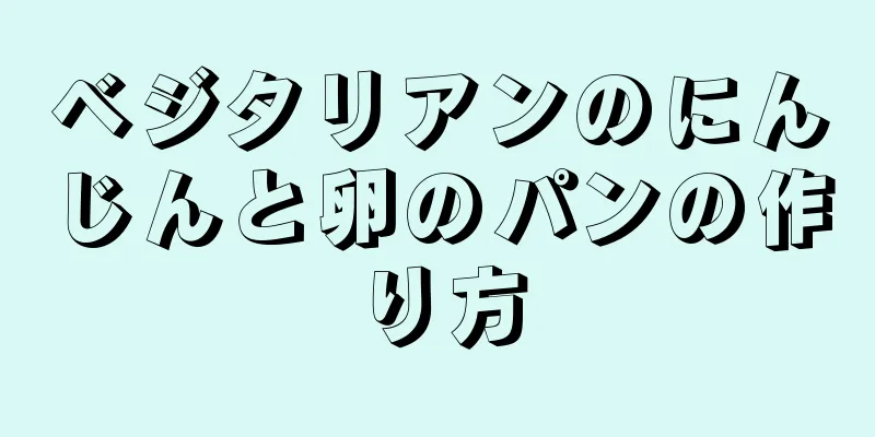 ベジタリアンのにんじんと卵のパンの作り方