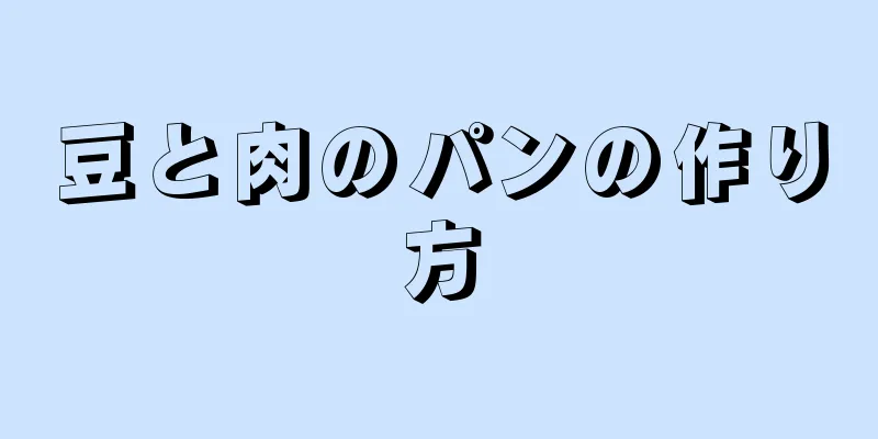 豆と肉のパンの作り方