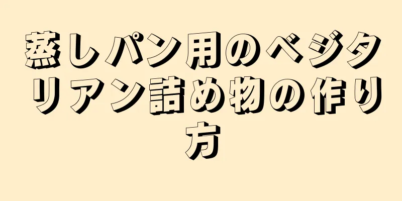 蒸しパン用のベジタリアン詰め物の作り方