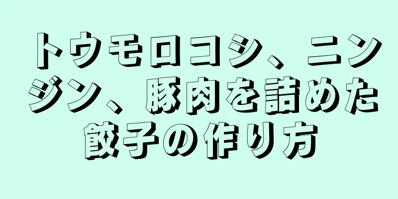 トウモロコシ、ニンジン、豚肉を詰めた餃子の作り方