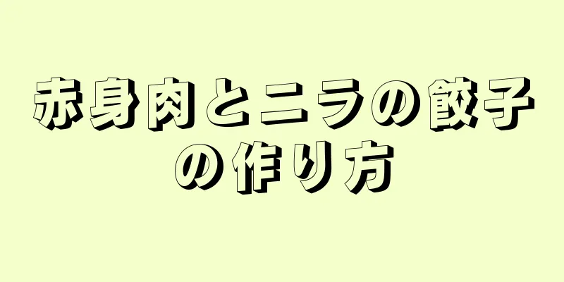 赤身肉とニラの餃子の作り方