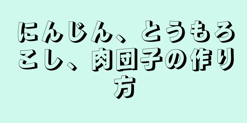 にんじん、とうもろこし、肉団子の作り方