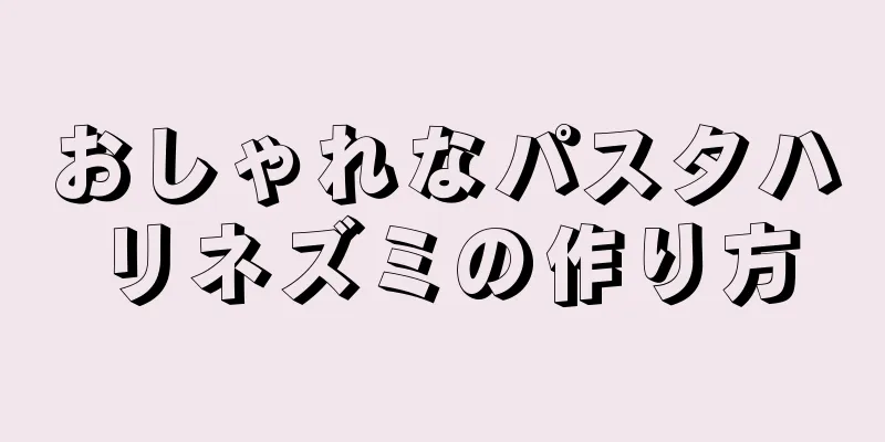 おしゃれなパスタハリネズミの作り方