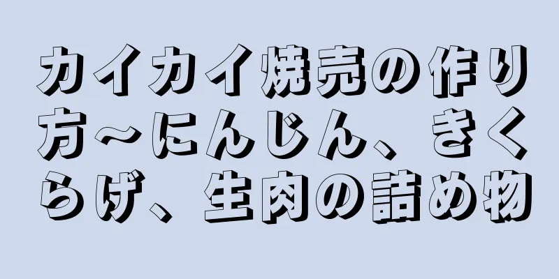 カイカイ焼売の作り方～にんじん、きくらげ、生肉の詰め物