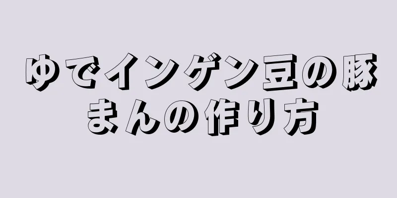 ゆでインゲン豆の豚まんの作り方