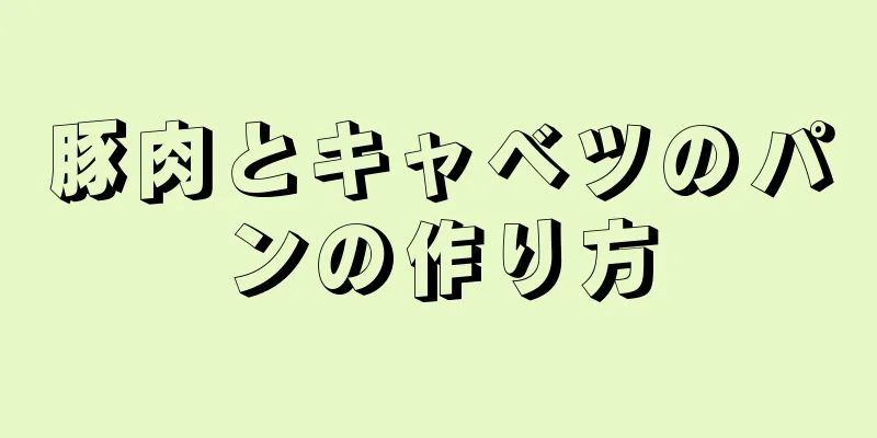 豚肉とキャベツのパンの作り方