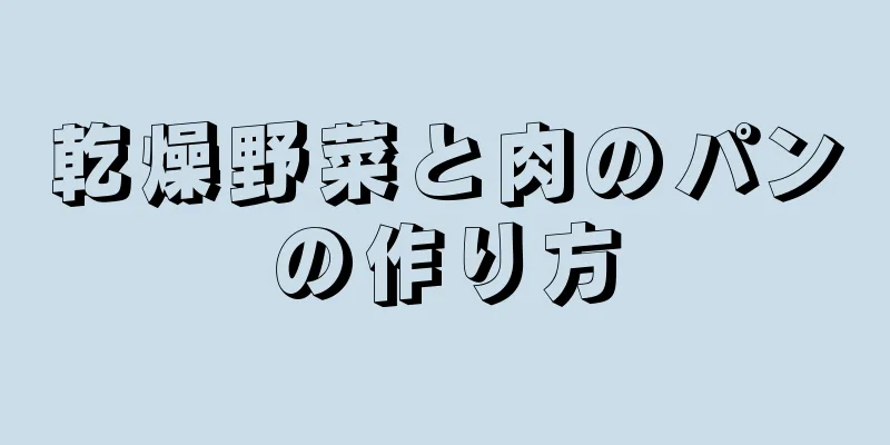 乾燥野菜と肉のパンの作り方