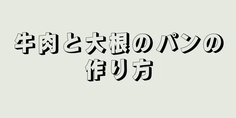 牛肉と大根のパンの作り方