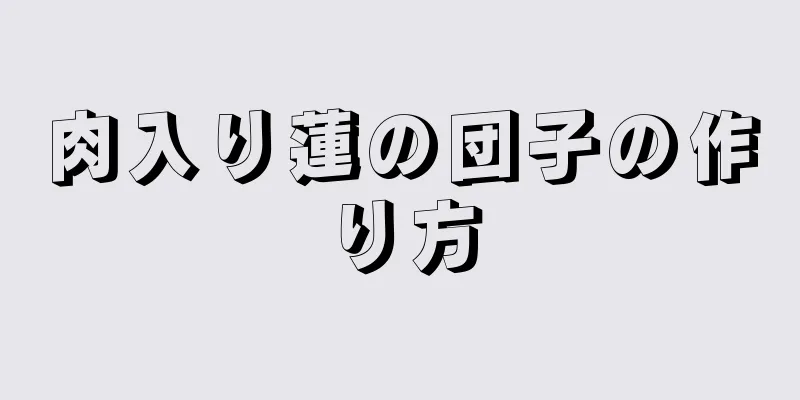 肉入り蓮の団子の作り方