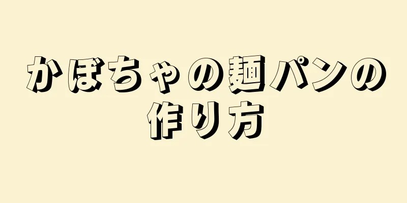 かぼちゃの麺パンの作り方