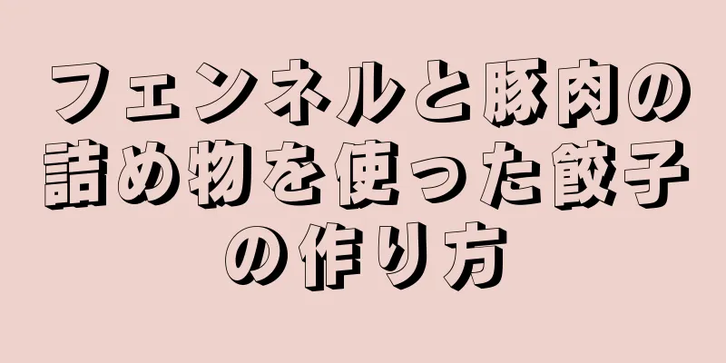 フェンネルと豚肉の詰め物を使った餃子の作り方